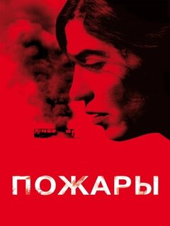 Пожары