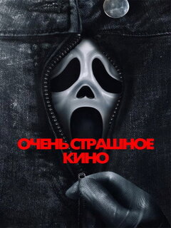 Очень страшное кино (2026)
