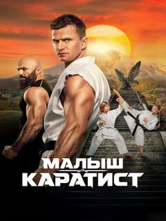 Малыш-каратист (2026)