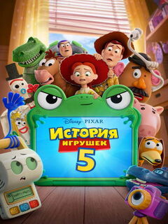 История игрушек 5 (4K HDR)