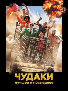 Чудаки: Лучшее и последнее (4K HDR)