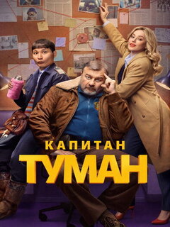 Капитан Туман