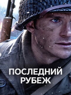 Последний рубеж