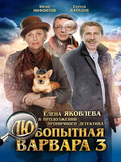 Любопытная Варвара (2012)