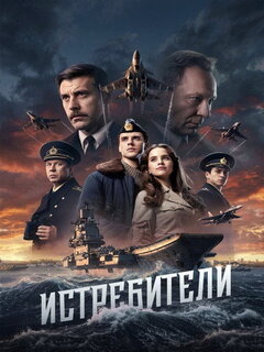 Истребители (2026)