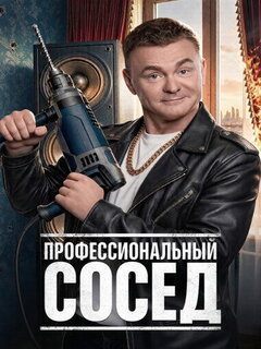 Профессиональный сосед