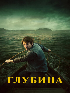 Глубина